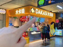 -大卡司DAKASI(连城新天地店)