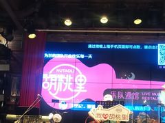 -胡桃里乐队酒馆(大庆店)