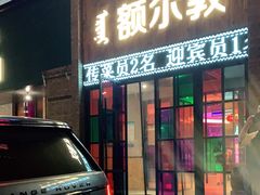 门面-额尔敦传统涮(公园西路店)