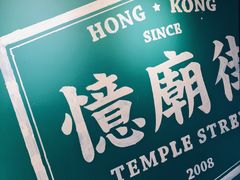 -憶廟街 X 沙角邨(太古城店)