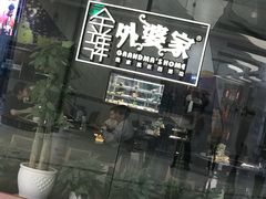 -金牌外婆家(苏州中心店)