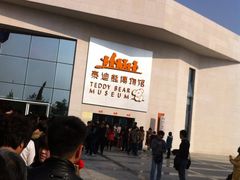 -成都泰迪熊博物馆