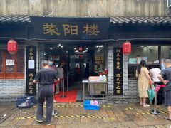 门面-荣阳楼(山塘街店)