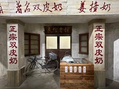 -民信老铺(双皮奶博物馆店)