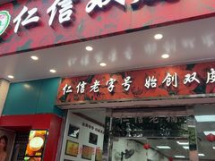 -仁信双皮奶(东川路店)