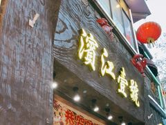 门面-新榕记滨江壹號