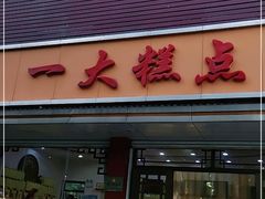 门面-一大糕点(纬六路店)