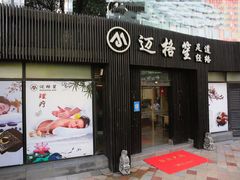 -迈格笙SPA·影院式足道·采耳(金桥店)