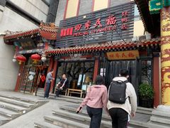 -四季民福烤鸭店(王府井灯市口店)