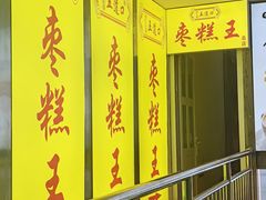 -五道口枣糕王(成府路店)