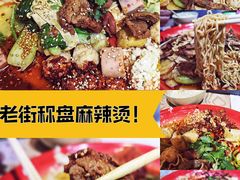 -老街称盘麻辣烫(印象城店)