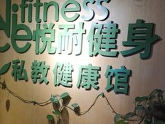 -悦耐私教健身馆(保利中心店)