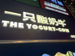 -一只酸奶牛(八一路店)