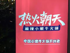 -热火朝天鲜切牛肉火锅(南强街巷店)