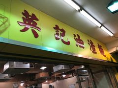 门面-英记油渣面