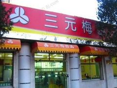 门面-三元梅园(团结湖店)