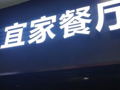 门面-宜家·瑞典风味餐厅(北京西红门店)