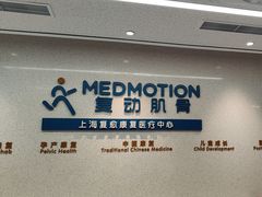 -复动肌骨门诊·MEDMOTION(北外滩店)