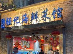 -强记海鲜·大排档(蛇口新街店)