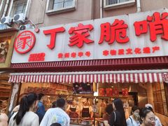-丁家脆哨(民生路店)