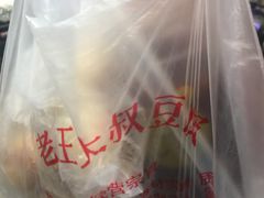 -老王豆皮