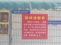 -惠记粉汤羊血梆梆肉(永松路店)