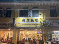 -德成饭店