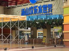 -汤山欢乐雪世界