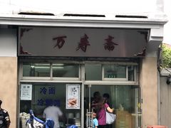 门面-万寿斋(山阴路店)