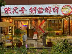 -陈叉子钢盆烤肉(中原万达店)