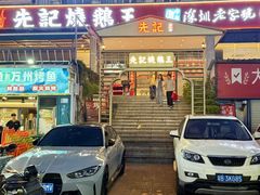 -先记烧鹅王·本地粤菜(福永店)