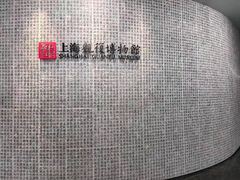 -上海观复博物馆