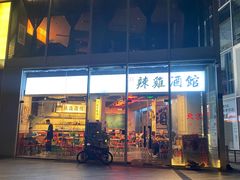 -歌乐人家·辣鸡酒馆(国贸店)