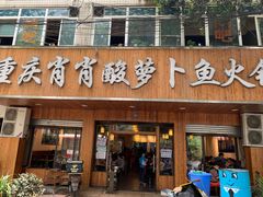 门面-肖肖酸萝卜鱼火锅(总店)