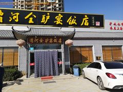 -漕河全驴宴饭店(徐水店)