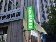 -在巷子里的烤肉店·螺蛳粉烤鱼·牛蛙(和美城店)