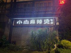 -小向麻辣烫(天街总店)