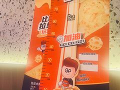 -比格比萨自助(公益西桥华联店)