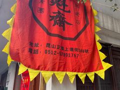 -文魁斋