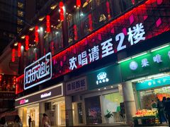 -好乐迪量贩KTV(春熙路香槟广场店)