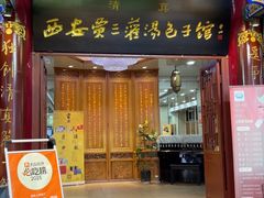 -西安贾三灌汤包·回坊小吃·清真炒菜(北院门总店)