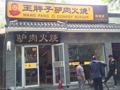 门面-王胖子驴肉火烧(鼓楼店)