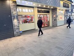 -五芳斋(中山大道总店)