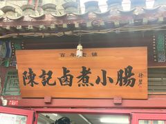 -陈记卤煮小肠