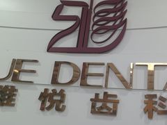 -雅悦齿科(顾村公园店)