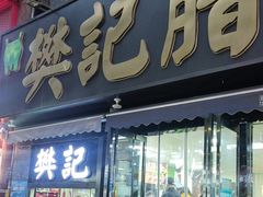 -樊记腊汁肉(竹笆市总店)