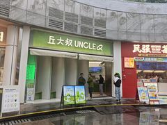 -丘大叔柠檬茶(乐峰广场分店)