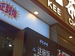 -孖记茶档·热腾茶餐(荔湾领展广场店)