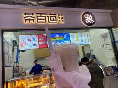 -茶百道(呼家楼店)