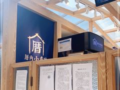 -厝内小眷村(西单大悦城店)